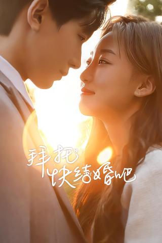 短剧拜托快结婚吧海报