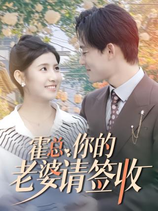 短剧霍总你的老婆请签收海报