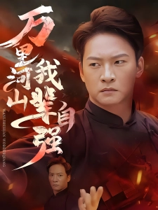 短剧万里河山我辈自强海报