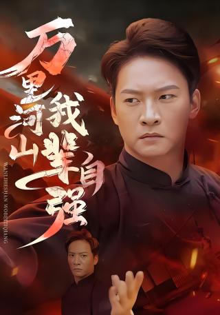 短剧万里河山我辈自强海报