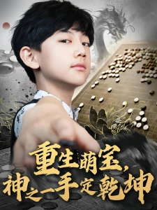 短剧重生萌宝，神之一手定乾坤海报