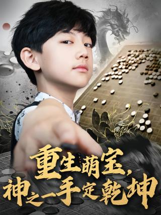 短剧重生萌宝，神之一手定乾坤海报