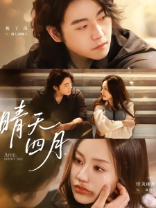 短剧晴天四月海报