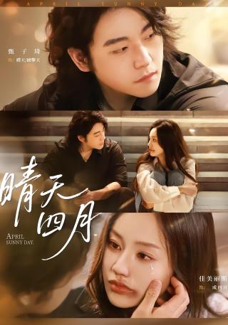短剧晴天四月海报