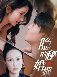 短剧隐秘的婚姻海报