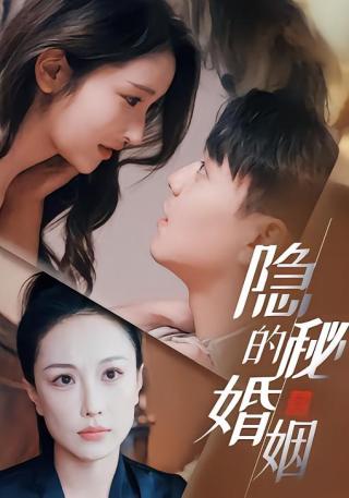 短剧隐秘的婚姻海报