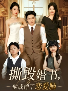 短剧撕毁婚书，他戒掉了恋爱脑海报