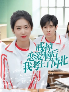 短剧戒掉恋爱脑后我考上了清北海报