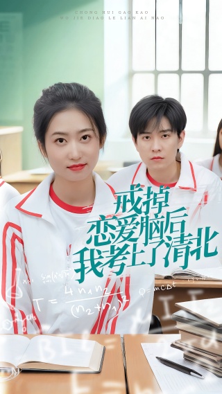 短剧戒掉恋爱脑后我考上了清北海报