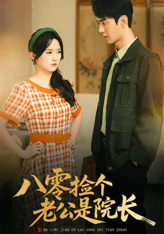 短剧八零捡个老公是院长海报