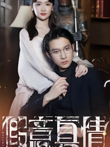 短剧假意真情海报