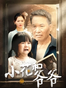 短剧小花和爷爷海报