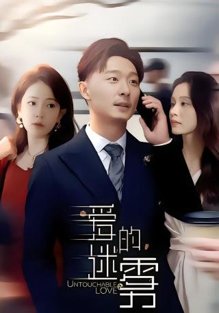 短剧爱的迷雾海报