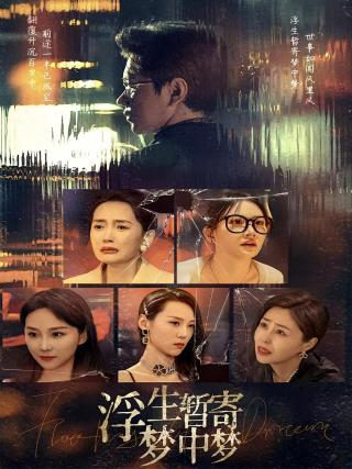 短剧浮生暂寄梦中梦海报