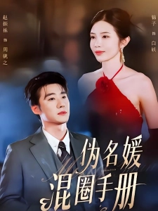 短剧伪名媛混圈手册海报