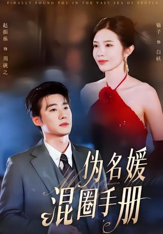 短剧伪名媛混圈手册海报