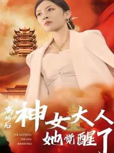 短剧离婚后神女大人她觉醒了海报