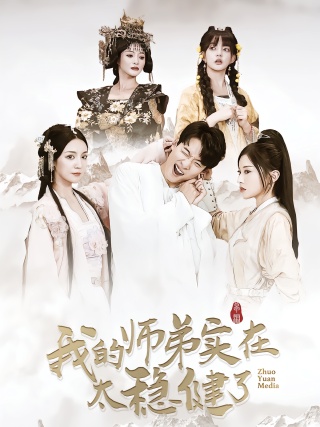 短剧我的师弟实在太稳健了海报