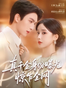 短剧真千金身份曝光，惊乍全网海报