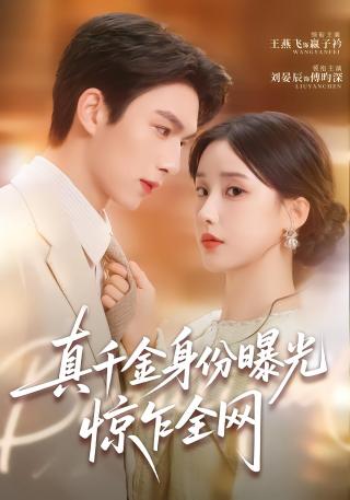 短剧真千金身份曝光，惊乍全网海报