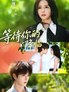 短剧等待你的降临海报