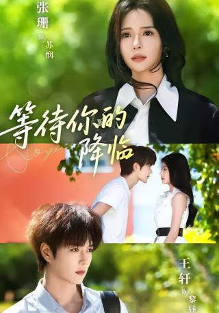 短剧等待你的降临海报