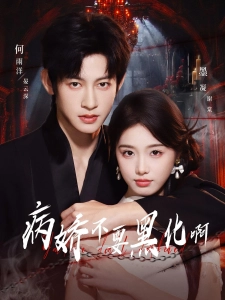 短剧病娇不要黑化啊海报