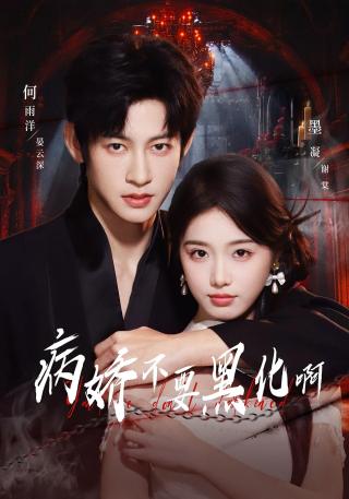 短剧病娇不要黑化啊海报