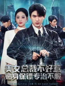 短剧美女总裁不好惹，贴身保镖专治不服海报