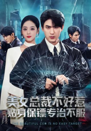 短剧美女总裁不好惹，贴身保镖专治不服海报