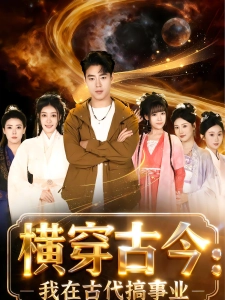 短剧横穿古今：我在古代搞事业海报