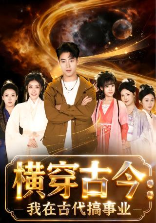 短剧横穿古今：我在古代搞事业海报