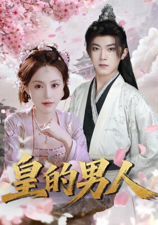 短剧皇的男人海报