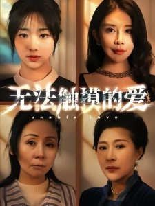 短剧无法触摸的爱海报