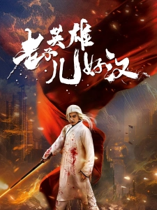 短剧老子英雄儿好汉海报