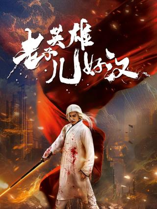 短剧老子英雄儿好汉海报