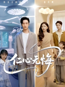 短剧仁心无悔海报