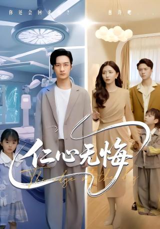 短剧仁心无悔海报