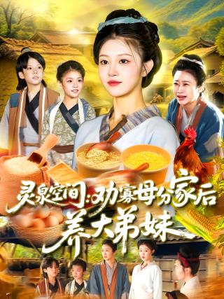 短剧灵泉空间：劝寡母分家后养大弟妹海报