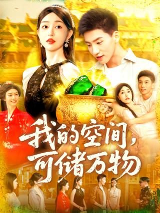 短剧我的空间，可储万物海报