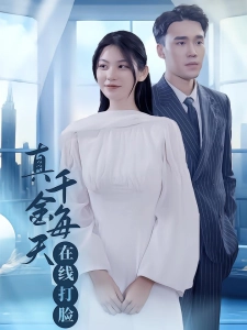 短剧真千金每天在线打脸海报