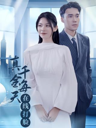 短剧真千金每天在线打脸海报