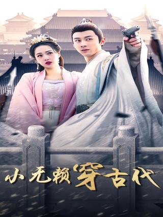 短剧小无赖穿古代海报