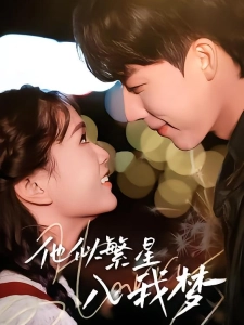 短剧他似繁星入我梦海报