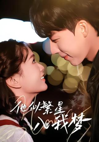 短剧他似繁星入我梦海报