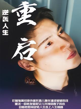 短剧重启逆袭人生海报