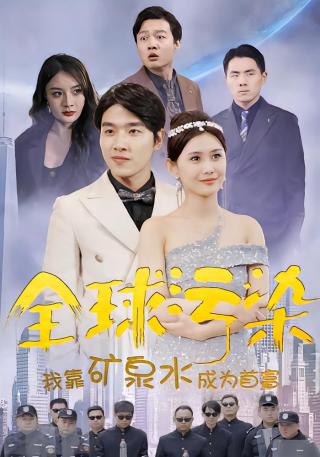 短剧全球污染，我靠矿泉水成为首富海报