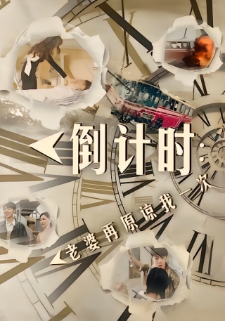 短剧倒计时：老婆再原谅我一次海报