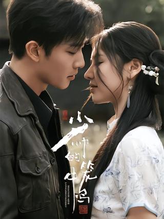 短剧少帅的笼中鸟海报