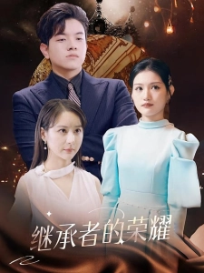 短剧继承者的荣耀海报